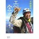 エベレスト、登れます。 [単行本]
