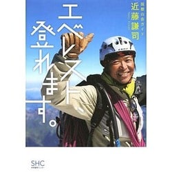 エベレスト、登れます。 [単行本]