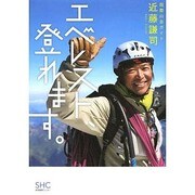 エベレスト、登れます。 [単行本]