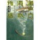 瀬戸内海賊物語―ぼくらの宝を探せ! [単行本]