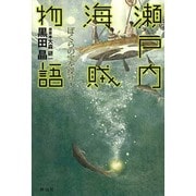 瀬戸内海賊物語―ぼくらの宝を探せ! [単行本]