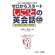 ゼロからスタートしごとの英会話 CD付―ピタリとはまる英語がよくわかる [単行本]
