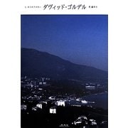 ダヴィッド・ゴルデル [単行本]