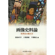 画像史料論－世界史の読み方 [単行本]