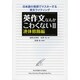 英作文なんかこわくない 2 連体修飾編－日本語の発想でマスターする英文ライティング [単行本]