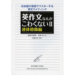 英作文なんかこわくない 2 連体修飾編－日本語の発想でマスターする英文ライティング [単行本]