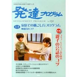発達プログラム No.132 [単行本]