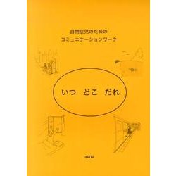 自閉症児のためのコミュニケーションワークいつ・どこ・だれ [単行本]