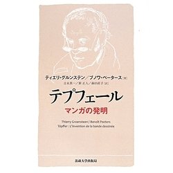 テプフェール―マンガの発明 [単行本]