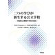 二つの学びが新生する公立学校―茨城町立青葉中学校の誕生 [単行本]