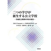 二つの学びが新生する公立学校―茨城町立青葉中学校の誕生 [単行本]