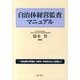 自治体経営監査マニュアル [単行本]