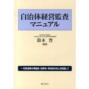 自治体経営監査マニュアル [単行本]