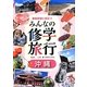事前学習に役立つみんなの修学旅行〈6巻〉沖縄 [全集叢書]