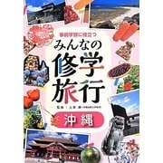 事前学習に役立つみんなの修学旅行〈6巻〉沖縄 [全集叢書]