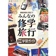 事前学習に役立つみんなの修学旅行〈7巻〉事前・事後学習ガイド [全集叢書]