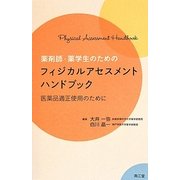 薬剤師・薬学生のためのフィジカルアセスメントハンドブック―医薬品適正使用のために [単行本]