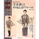 ほどかず活かす和服寸法直しとそのまんまリフォーム―着物・道行きコート・羽織・帯から和洋に [単行本]