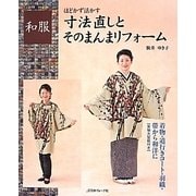 ほどかず活かす和服寸法直しとそのまんまリフォーム―着物・道行きコート・羽織・帯から和洋に [単行本]