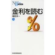 金利を読む(日経文庫) [新書]