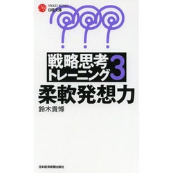 ヨドバシ Com 戦略思考トレーニング 3 柔軟発想力 新書 通販 全品無料配達