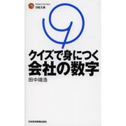クイズで身につく会社の数字(日経文庫) [新書]