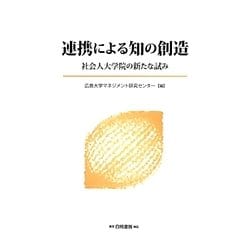 連携による知の創造―社会人大学院の新たな試み [単行本]