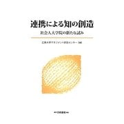 連携による知の創造―社会人大学院の新たな試み [単行本]