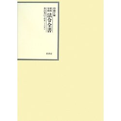 昭和年間法令全書〈第25巻-17〉昭和26年 [全集叢書]