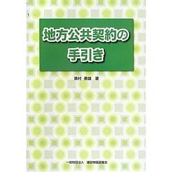 地方公共契約の手引き [単行本]