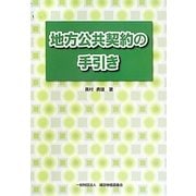 地方公共契約の手引き [単行本]