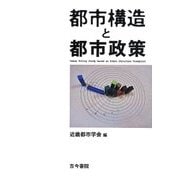 都市構造と都市政策 [単行本]