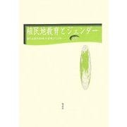 植民地教育とジェンダー(植民地教育史研究年報〈第16号〉) [全集叢書]
