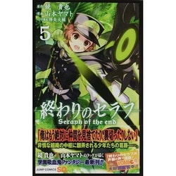 終わりのセラフ 5(ジャンプコミックス) [コミック]