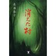 消えた村 [単行本]