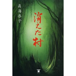 消えた村 [単行本]