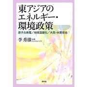 東アジアのエネルギー・環境政策―原子力発電/地球温暖化/大気・水質保全 [単行本]
