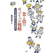 食と農のサバイバル戦略―リスク管理からの再生(地球研叢書) [単行本]