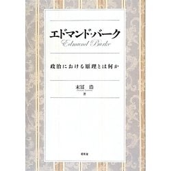 エドマンド・バーク―政治における原理とは何か [単行本]