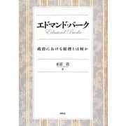 エドマンド・バーク―政治における原理とは何か [単行本]