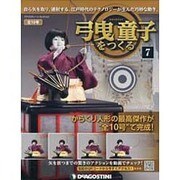 弓曳童子をつくる 7－自ら矢を取り、連射する。江戸時代のテクノロジーが生んだ巧妙な動き。（デアゴスティーニコレクション） [ムックその他]