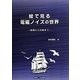絵で見る電磁ノイズの世界―原理から対策まで [単行本]