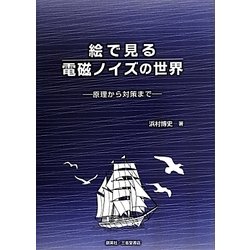 絵で見る電磁ノイズの世界―原理から対策まで [単行本]