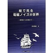 絵で見る電磁ノイズの世界―原理から対策まで [単行本]