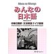 みんなの日本語中級〈2〉翻訳・文法解説―ドイツ語版 [単行本]