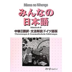 みんなの日本語中級〈2〉翻訳・文法解説―ドイツ語版 [単行本]