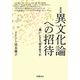 異文化論への招待―「違い」とどう向き合うか 改訂版 [単行本]