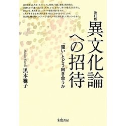 異文化論への招待―「違い」とどう向き合うか 改訂版 [単行本]