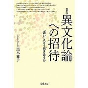 異文化論への招待―「違い」とどう向き合うか 改訂版 [単行本]