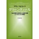 グリーンディール―自由主義的生産性至上主義の危機とエコロジストの解答 [単行本]
